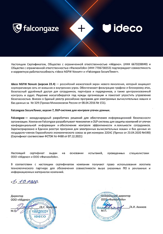 Сертификат совместимости DLP Falcongaze SecureTower и Ideco NGFW